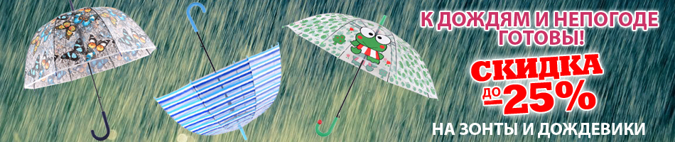 Скидки на зонты и дождевики до -25%!