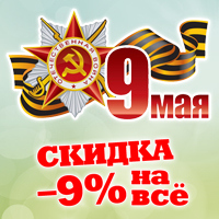 День Победы с Posuda.ru! -9% на всё!